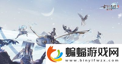 古劍奇譚網絡版海外版預售即將開啟！