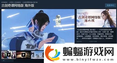 古劍奇譚網絡版海外版預售即將開啟！
