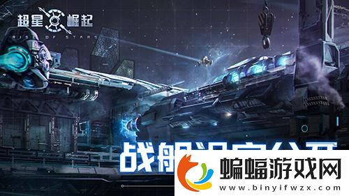 自由策略星戰(zhàn)手游超星崛起英仙座戰(zhàn)艦設(shè)定公開(kāi)