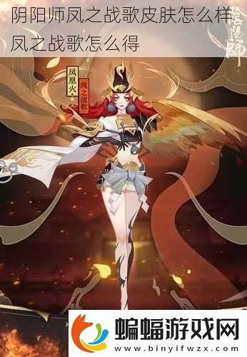 陰陽師鳳之戰歌皮膚怎么樣