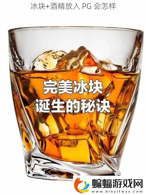 冰塊+酒精放入