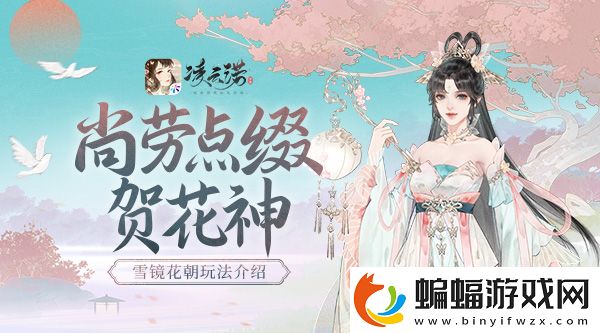 尚勞點綴賀花神凌云諾雪鏡花朝介紹