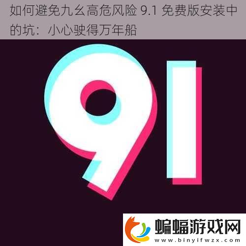如何避免九幺高危風險