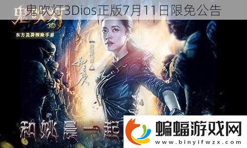 鬼吹燈3Dios正版7月11日限免公告