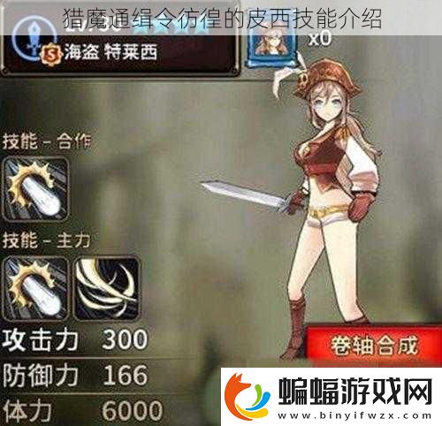獵魔通緝令彷徨的皮西技能介紹