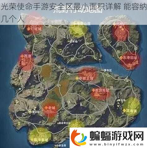 光榮使命手游安全區最小面積詳解