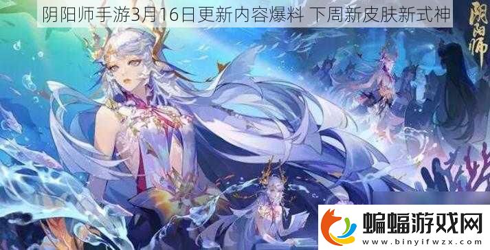 陰陽師手游3月16日更新內容爆料