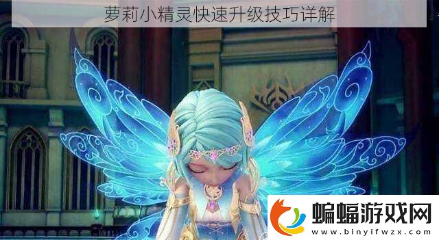 蘿莉小精靈快速升級技巧詳解