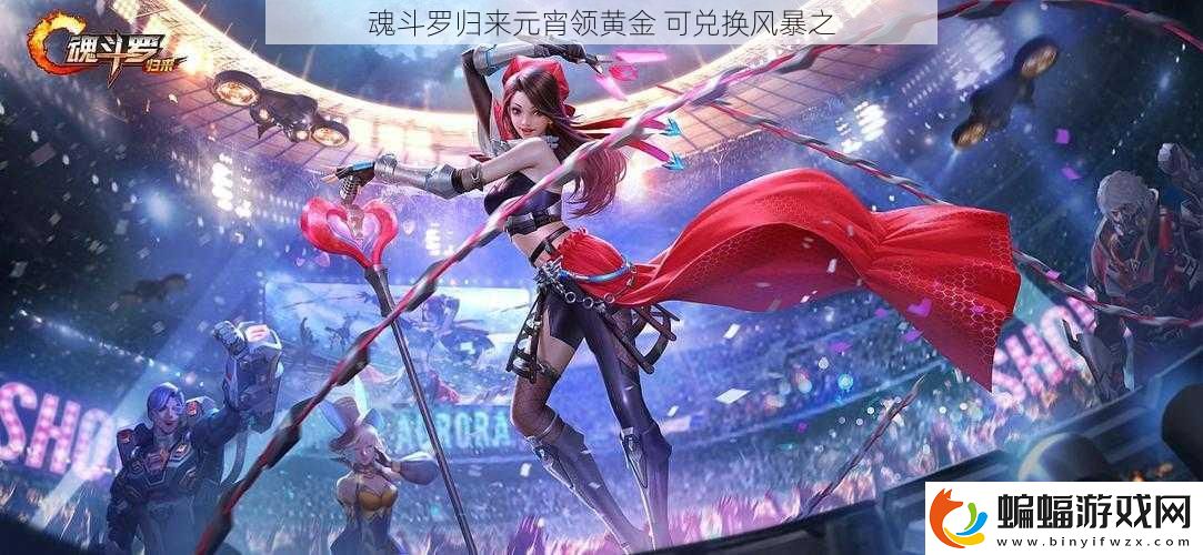 魂斗羅歸來元宵領黃金