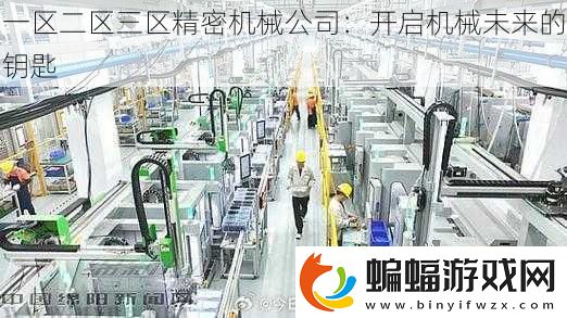一區二區三區精密機械公司