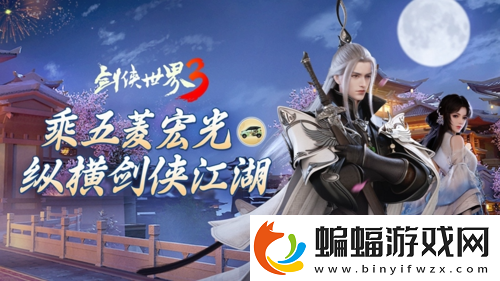縱橫江湖！劍俠世界3x五菱宏光