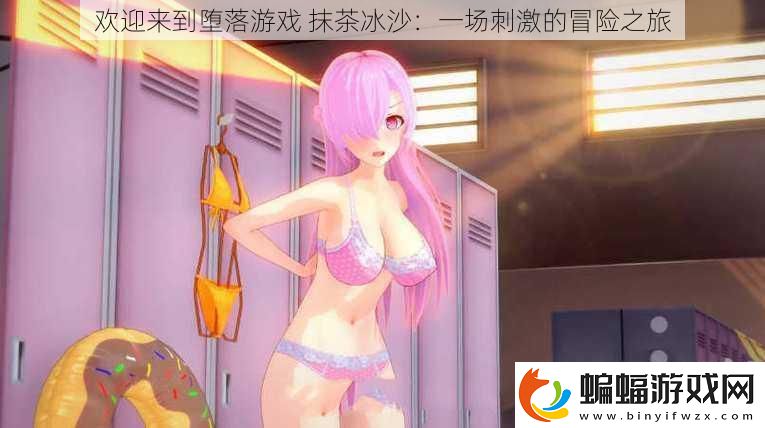 歡迎來到墮落游戲