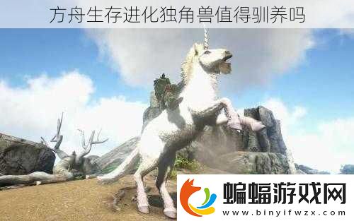 方舟生存進化獨角獸值得馴養嗎