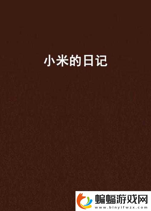 小米的玩具日記