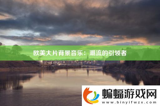 歐美大片背景音樂