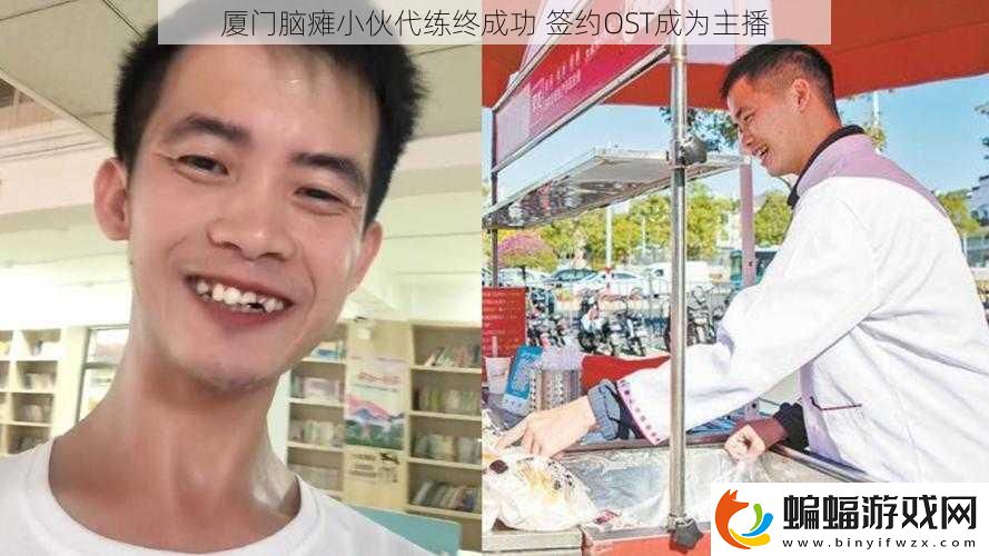廈門腦癱小伙代練終成功