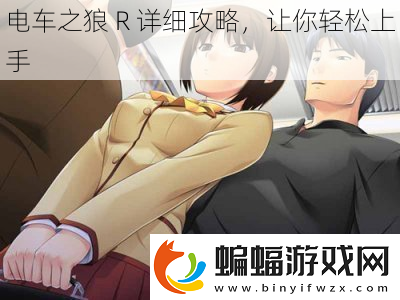 電車之狼