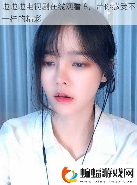 啦啦啦電視劇在線觀看