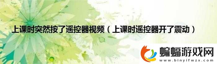 上課打開遙控器開關開啟精彩課堂