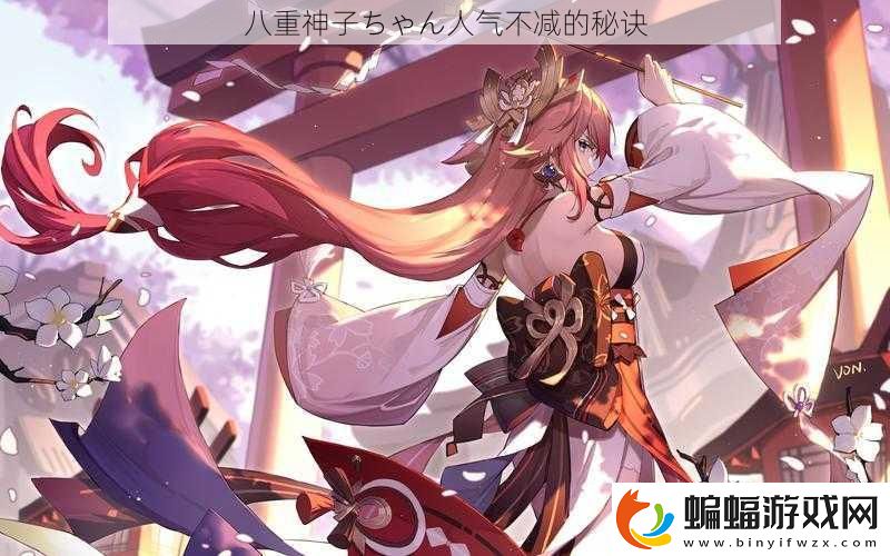 八重神子ちゃん人氣不減的秘訣