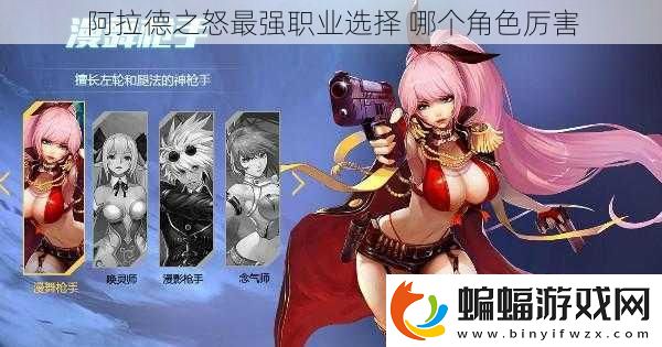阿拉德之怒最強(qiáng)職業(yè)選擇