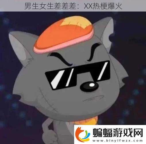 男生女生差差差