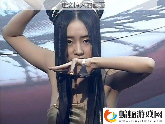 哇這驚人的畫面