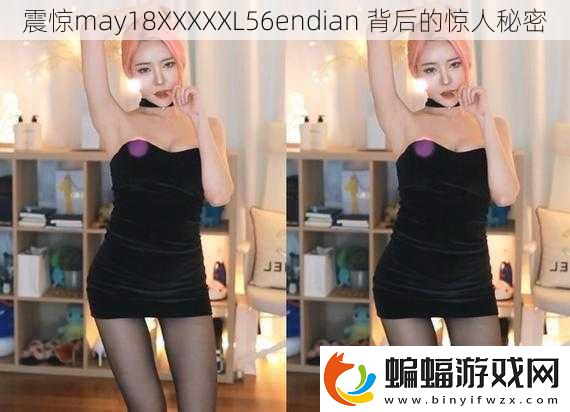 震驚may18XXXXXL56endian