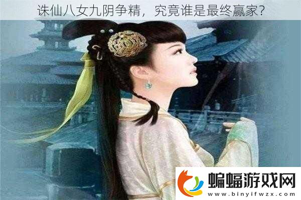 誅仙八女九陰爭精