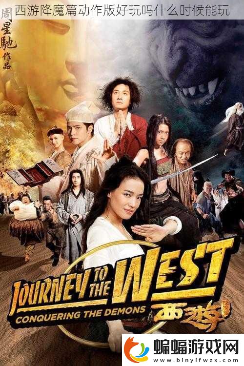 西游降魔篇動作版好玩嗎什么時候能玩