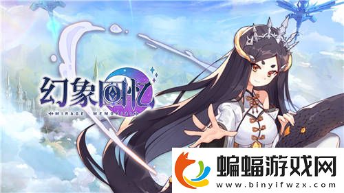 與美少女開啟異界之旅幻象回憶火熱預(yù)約中！