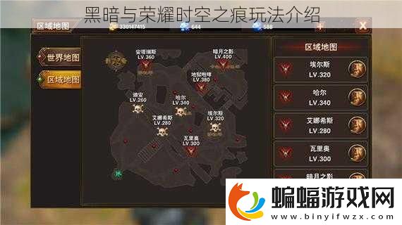 黑暗與榮耀時空之痕玩法介紹