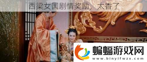 西梁女國劇情獎勵