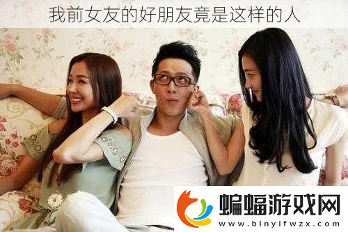 我前女友的好朋友竟是這樣的人