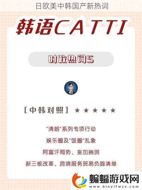 日歐美中韓國產(chǎn)新熱詞