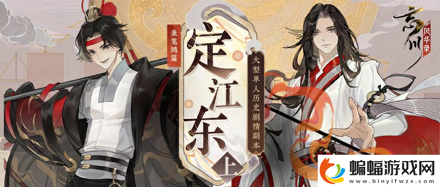 忘川風華錄全新秉筆鴻篇【定江東·上】即將來襲