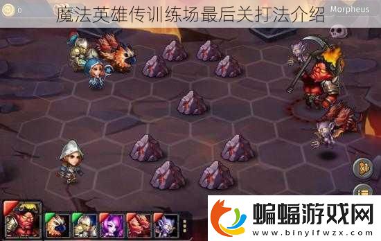 魔法英雄傳訓練場最后關打法介紹
