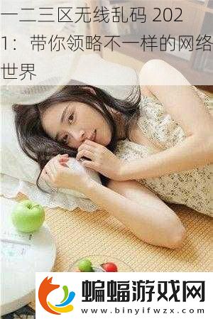一二三區無線亂碼