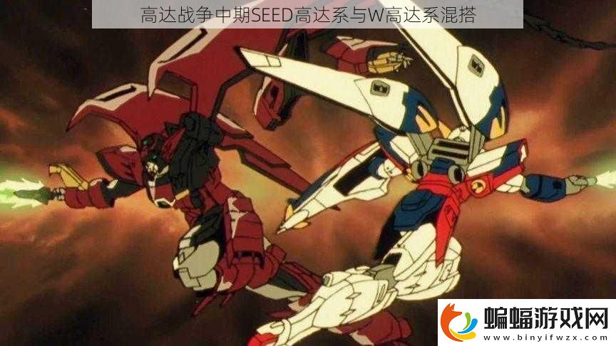 高達戰爭中期SEED高達系與W高達系混搭