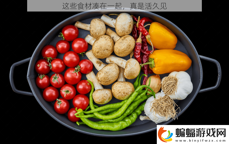 這些食材湊在一起