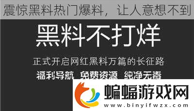 震驚黑料熱門爆料