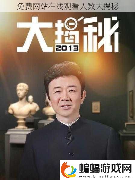 免費網站在線觀看人數大揭秘