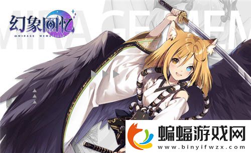 與美少女開啟異界之旅幻象回憶火熱預(yù)約中！