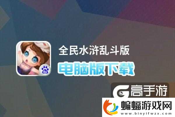 全民水滸亂斗版電腦版下載全民水滸亂斗版模擬器哪個好