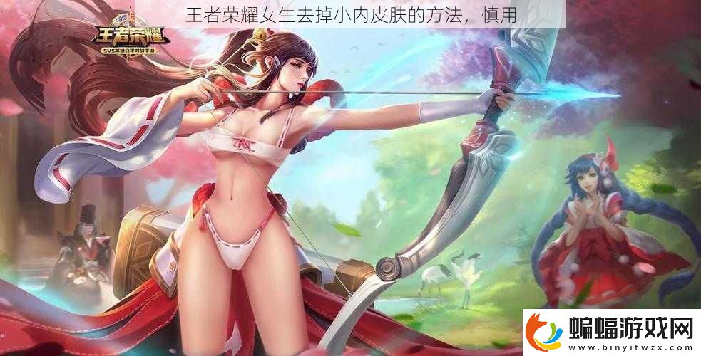 王者榮耀女生去掉小內(nèi)皮膚的方法