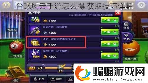 臺(tái)球風(fēng)云手游怎么得
