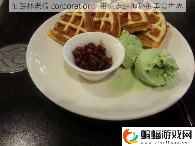仙蹤林老狼