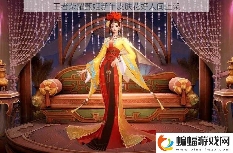 王者榮耀甄姬新年皮膚花好人間上架