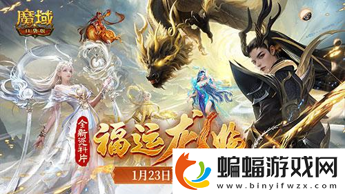 魔域口袋版龍年獸1月23日上線