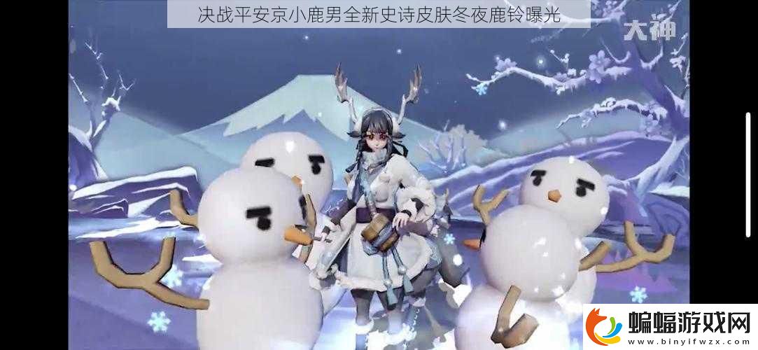 決戰(zhàn)平安京小鹿男全新史詩皮膚冬夜鹿鈴曝光